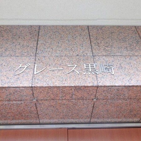 グレース黒崎の物件内観写真